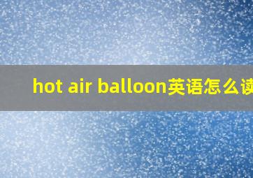 hot air balloon英语怎么读